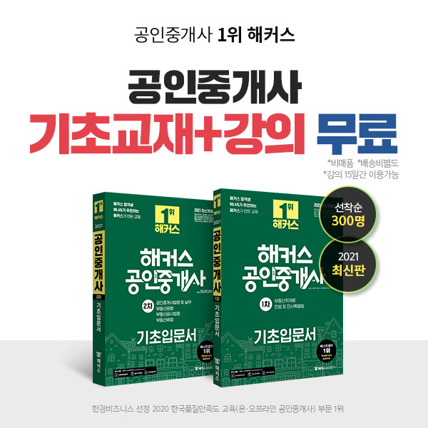 해커스, 공인중개사 1차, 2차 시험 일정 대비 '기초입문서+인강' 무료…