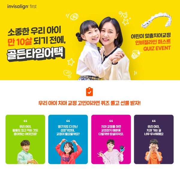 인비절라인 코리아, 키즈모델 4명 공개 '골든타임어택 캠페인' 진행