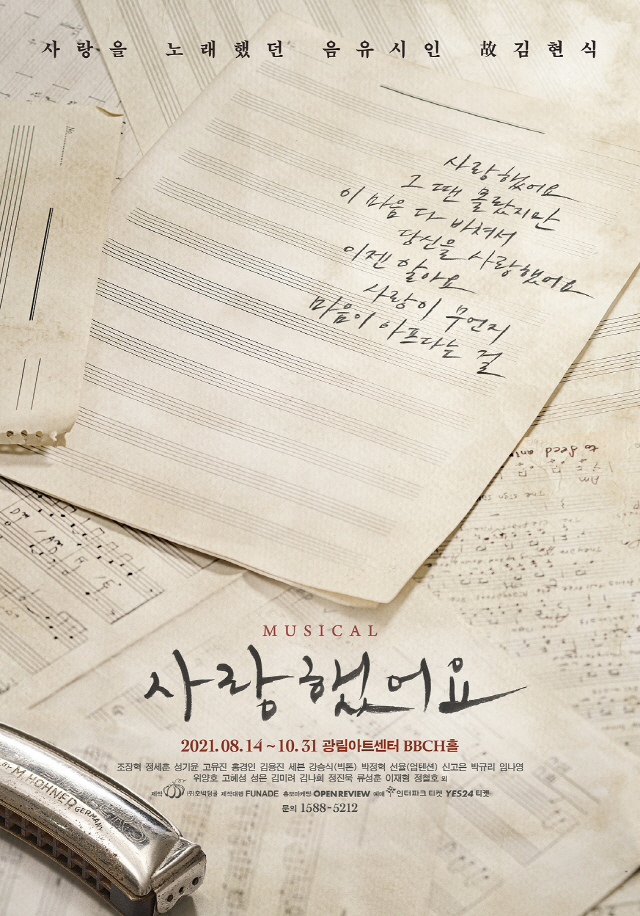 故김현식 명곡 뮤지컬 '사랑했어요'…세븐X박규리 등 역대급 라인업