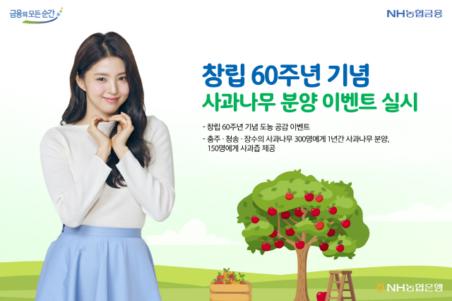 NH농협은행, 7월 25일까지 '사과나무 분양 이벤트' 진행