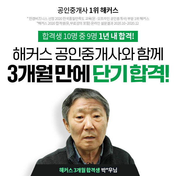 해커스, "3개월 만에 공인중개사 자격증 시험 동차 합격" 후기 공개