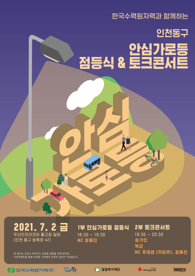 한국수력원자력 - 밀알복지재단, 인천 동구에서 ‘안심가로등’ 점등식 실시