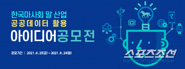 한국마사회, '말산업 공공데이터 활용 공모전' 개최