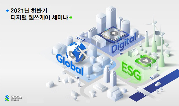 SC제일은행, 21일 메타버스 공간서 '디지털 웰쓰케어 세미나' 진행