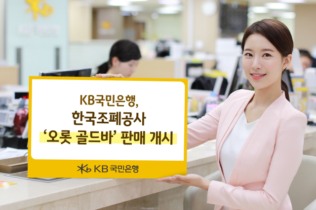KB국민은행, 한국조폐공사 '오롯 골드바' 5종 판매