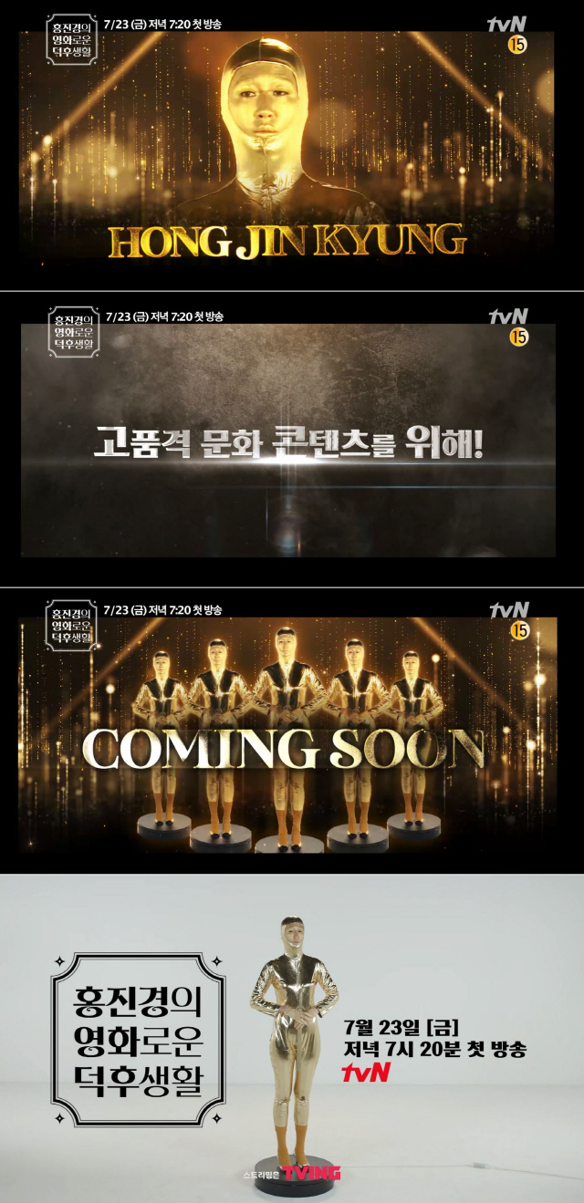 tvN 新예능 '홍진경의 영화로운 덕후생활', 23일 첫방송