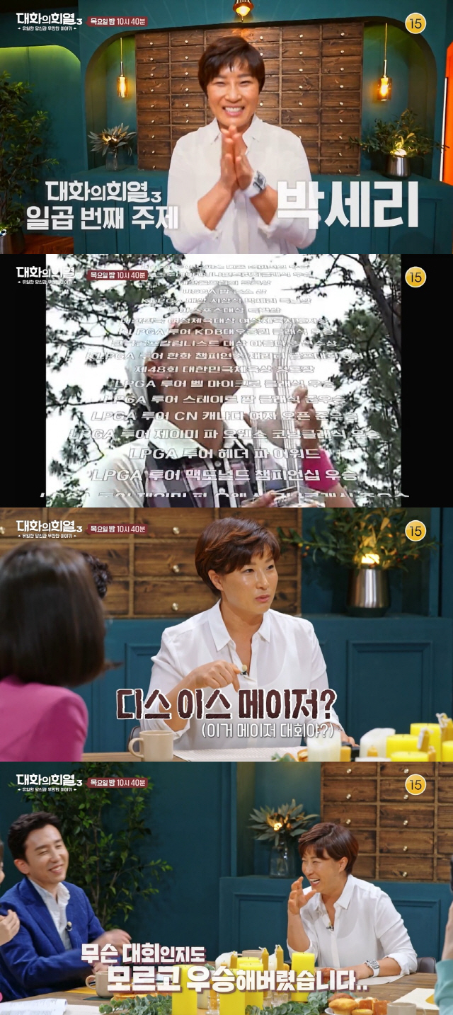 '대화의희열3' 박세리 게스트 출격 "영어 못해 다른 선수들 피해다녀"