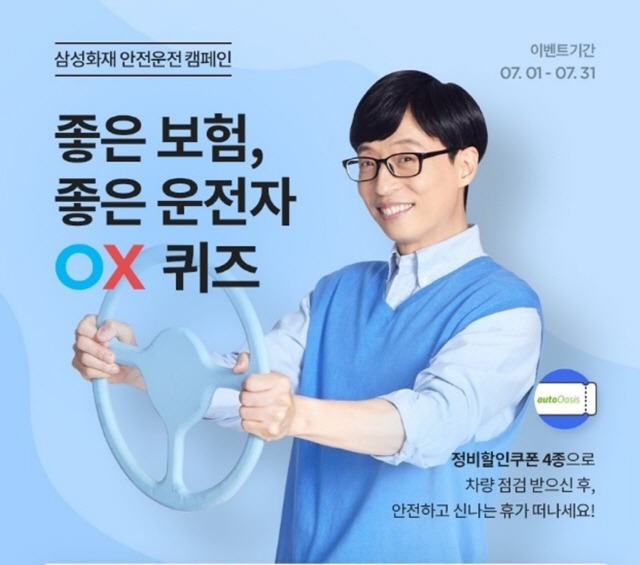 삼성화재, 31일까지 '좋은 보험, 좋은 운전자 OX 퀴즈 이벤트' 진행