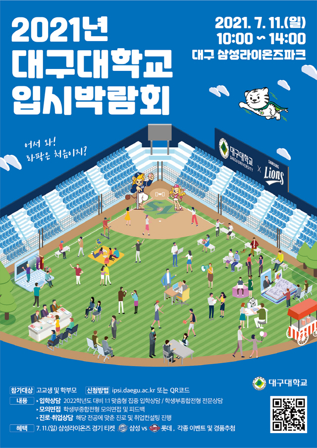 삼성, 11일 라팍서 대구대 입시박람회 진행