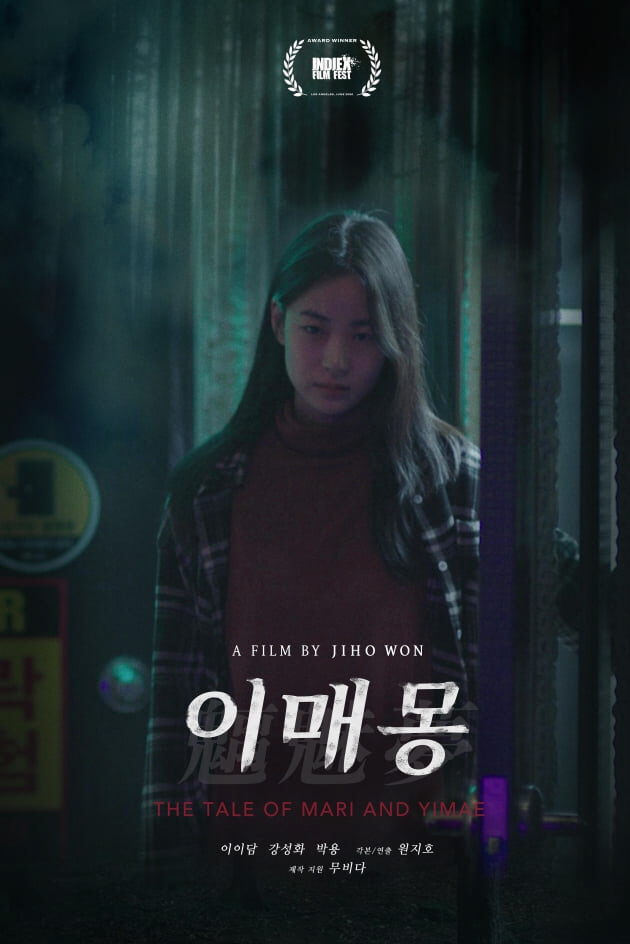 '美영화제 주목' 원지호 감독, '이매몽'으로 BIFAN 韓단편공모 최종…