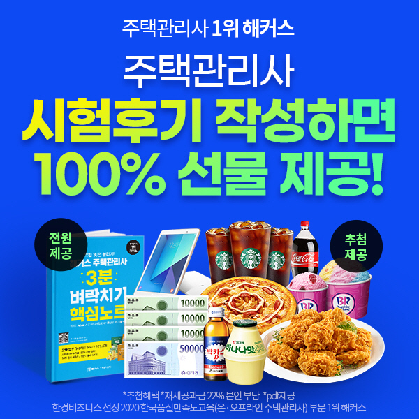 해커스, 제24회 주택관리사 시험 후기만 작성해도 100% 선물 제공