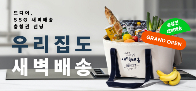 SSG닷컴, 12일부터 충청권 새벽배송 스타트