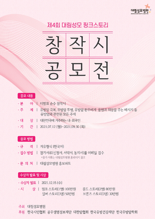 대림성모병원, 한국시인협회와 '대림성모 핑크스토리 창작 시 공모전' 개최
