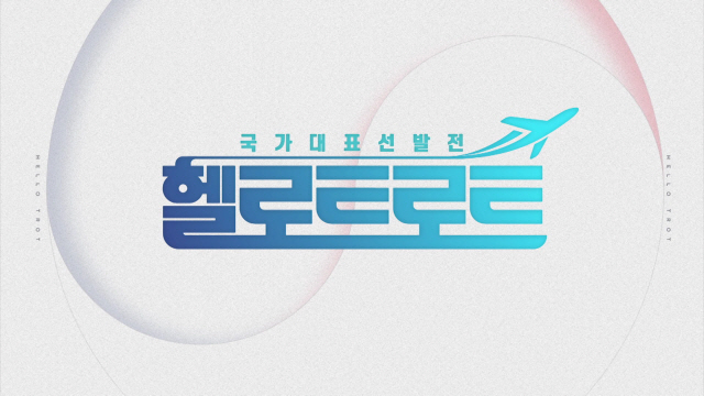 MBN 초대형 프로젝트 '헬로트로트' 론칭…하반기 방송