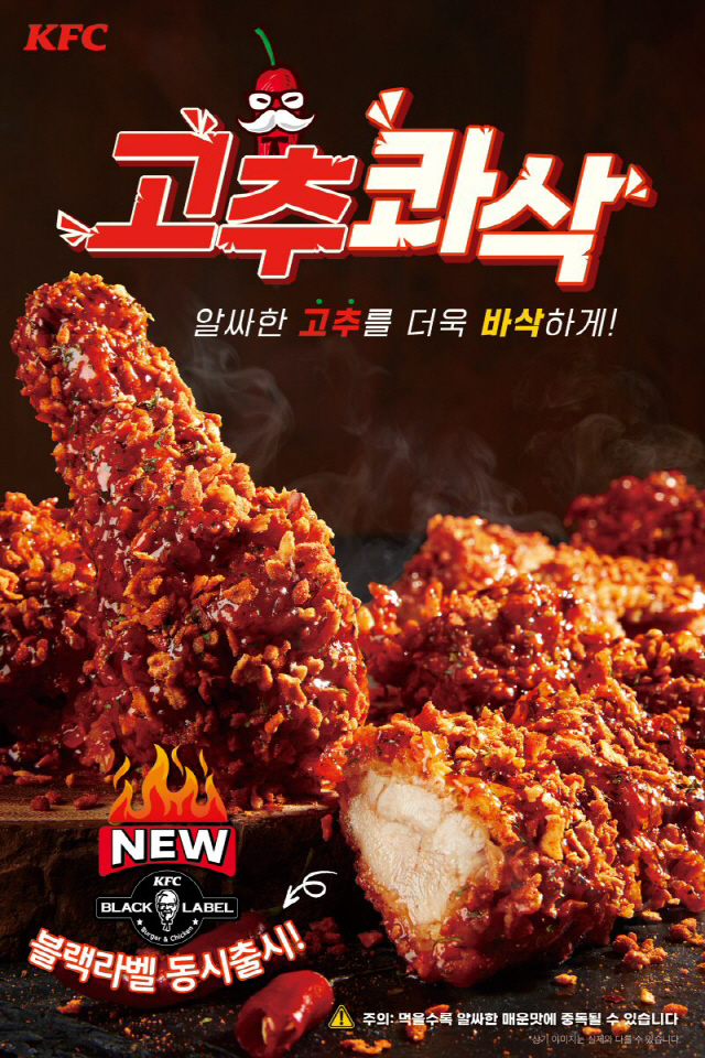 KFC,알싸한 고추 소스와 바삭한 후레이크를 더한 '고추콰삭치킨' 출시