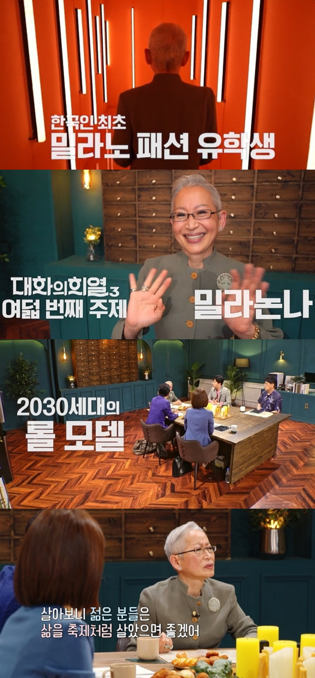 '대화의희열3' 52년생 밀라논나, 어떻게 2030세대의 롤모델이 됐을까