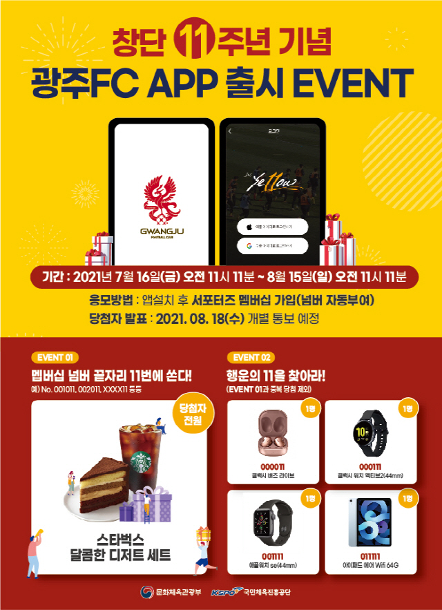 광주FC, 팬 프렌드십 위한 모바일 APP 출시