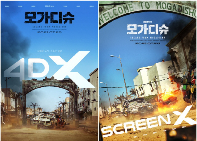 김윤석X조인성 '모가디슈', 스크린X·4DX·4DX Screen 개봉 확…