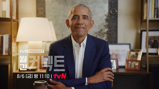 '월간 커넥트' 버락 오바마 미국 前대통령 출연…국내 TV프로 첫 출연