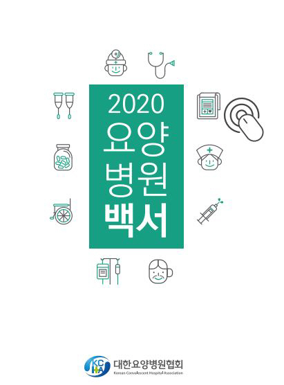 대한요양병원협회 '요양병원 백서' 발간…2019년 이후 줄어 전국 158…