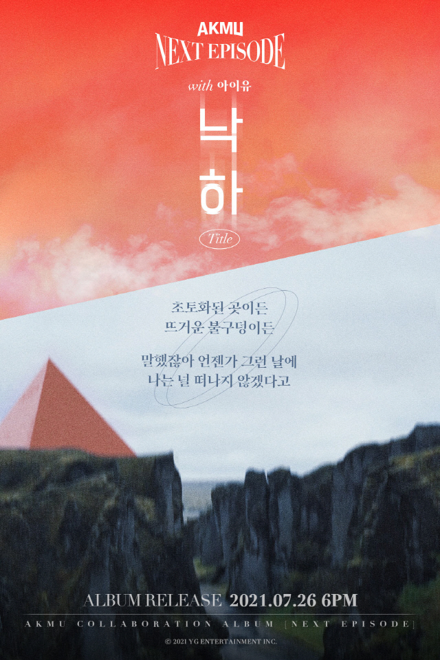  AKMU, 아이유와 함께한 타이틀곡 '낙하'…위로+희망 노래