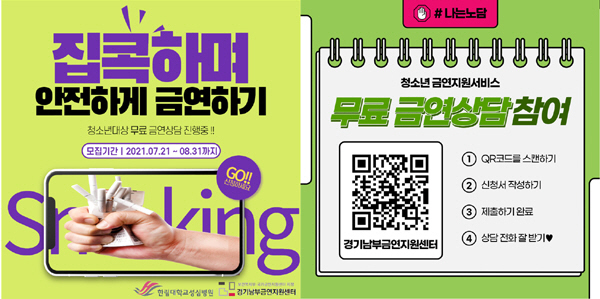 한림대성심병원 경기남부금연지원센터, 청소년 금연 온라인 무료상담