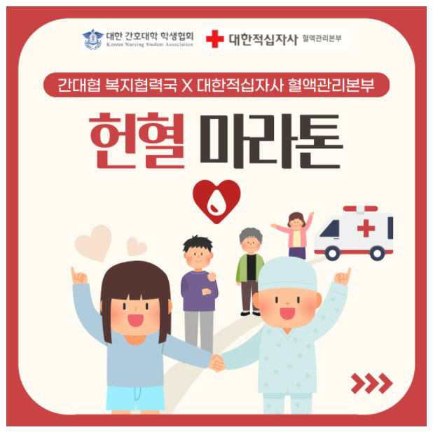 적십자사, 전국 간호대 학생들과 '헌혈 마라톤' 실시