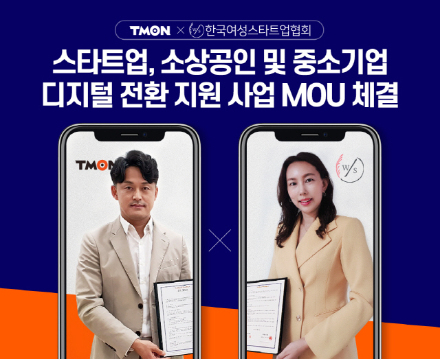 티몬-한국여성스타트업협회, 중소상공인 디지털 전환 지원 위한 MOU 체결