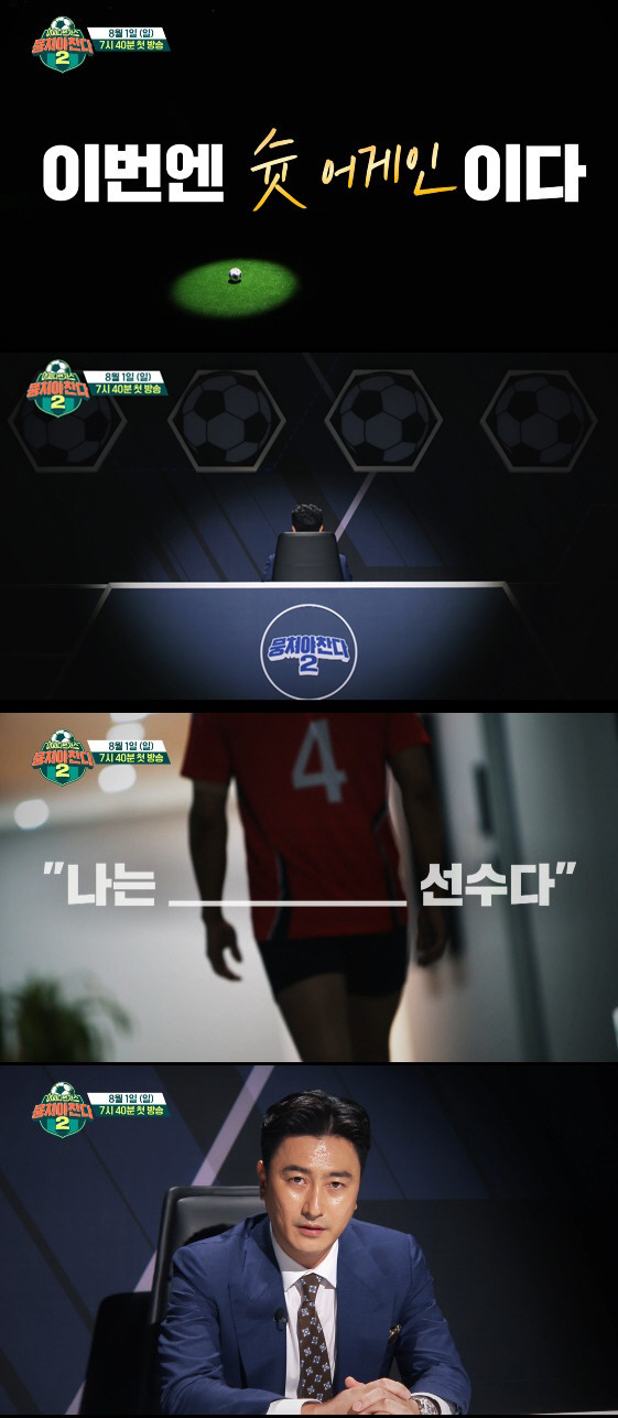 '뭉쳐야찬다2' 축구 오디션 개최…8월 8일 첫방송 확정