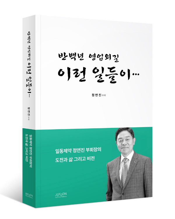 정연진 일동홀딩스 고문 '반백년 영업외길 이런일들이' 출간