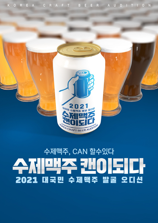 롯데칠성음료, 수제맥주 오디션 개최…온라인 투표로 10개 브랜드 선정