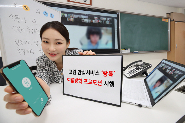 KT, 교사-학부모·학생 소통앱 '랑톡' 기본료 면제 프로모션 진행
