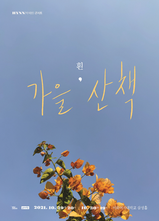 HYNN(박혜원), 가을 콘서트 '흰, 가을 산책' 티켓 오늘 오픈…초고…