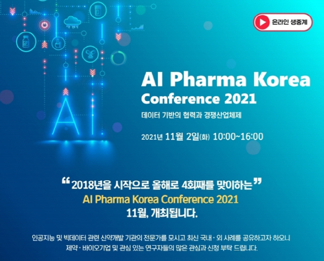인공지능신약개발지원센터 11월 'AI 파마 코리아 컨퍼런스' 온라인 개최