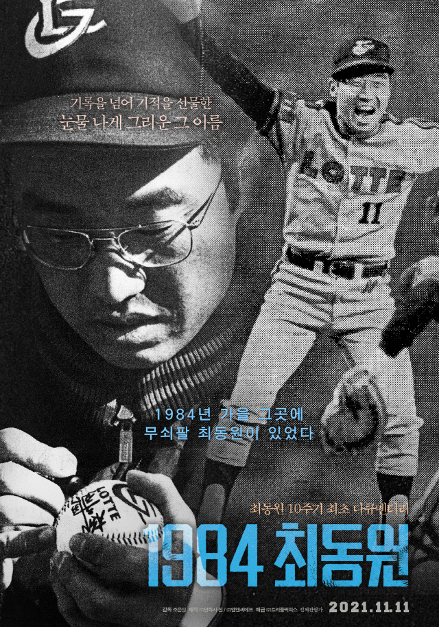 조진웅 내레이션 다큐 영화 '1984 최동원', 11월 11일 개봉 확정