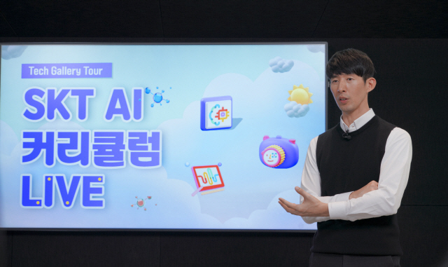 SKT, 대학 AI 인재 위해 ‘AI 커리큘럼 라이브’ 온라인 행사 개최