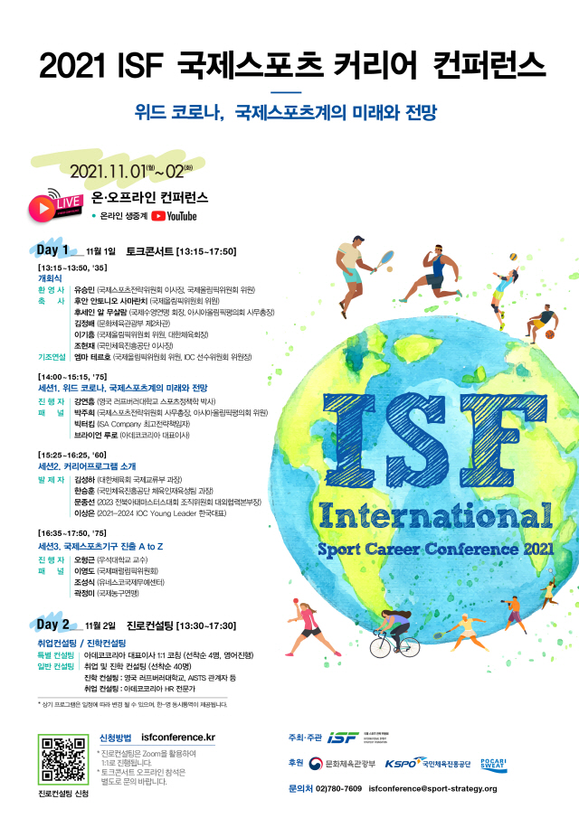 "위드코로나,국제스포츠 미래는?" ISF,1-2일 국제스포츠 커리어 컨퍼…