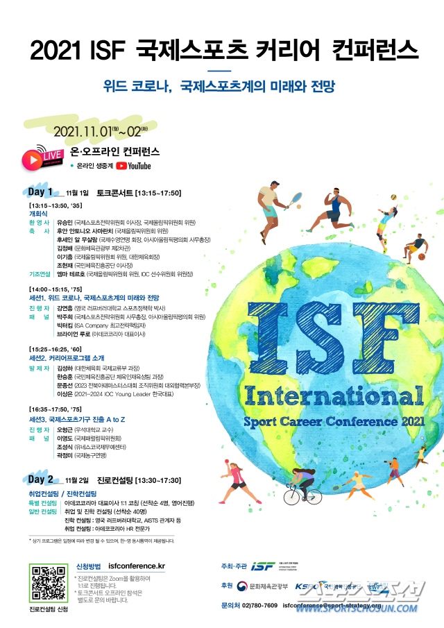 "위드코로나,국제스포츠의 길X꿈" ISF 1-2일 국제스포츠 커리어 컨퍼…