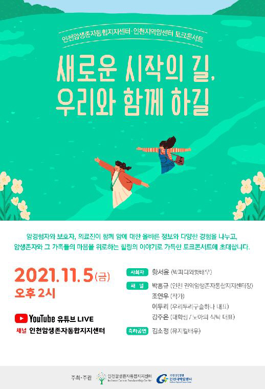 가천대 길병원 '암생존자 토크콘서트' 5일 개최