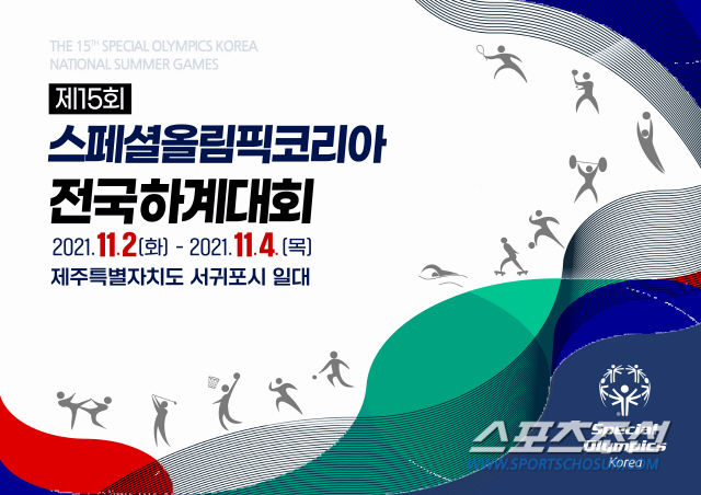 스페셜올림픽 전국하계대회 2~4일 제주도 서귀포서 열린다