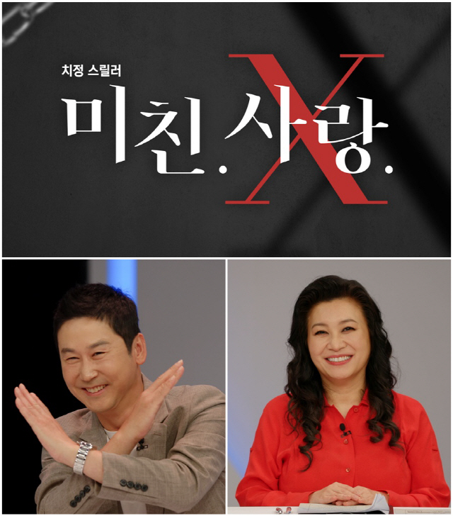 TV CHOSUN 예능 최초 범죄 심리 추리쇼 '미친.사랑.X', 3일 …