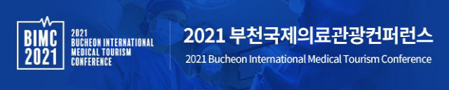 '부천국제의료관광컨퍼런스' 4일 개막…'코로나 회복시대 글로벌 환자 유치…