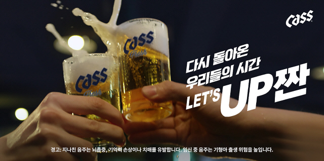 오비맥주 카스, ‘다시 돌아온 우리들의 시간, UP짠’ 캠페인 전개