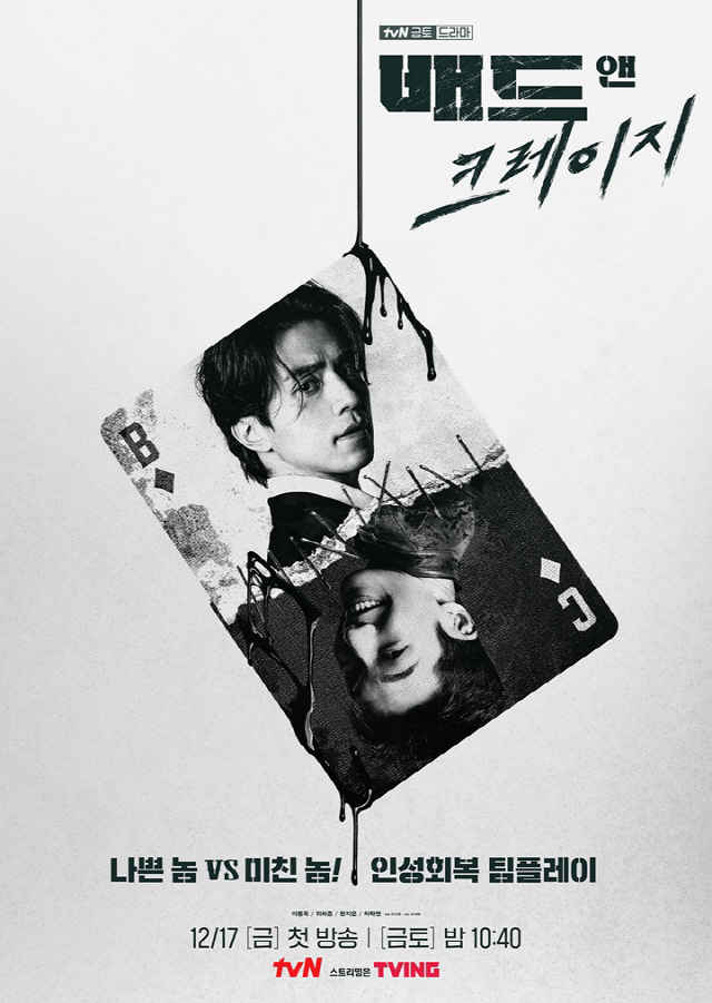 '배드 앤 크레이지' 이동욱X위하준 티저 포스터 공개..12월 17일 첫…