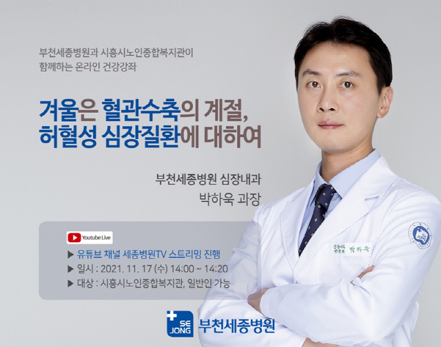 부천세종병원 '허혈성 심장질환' 온라인 건강강좌 17일 개최