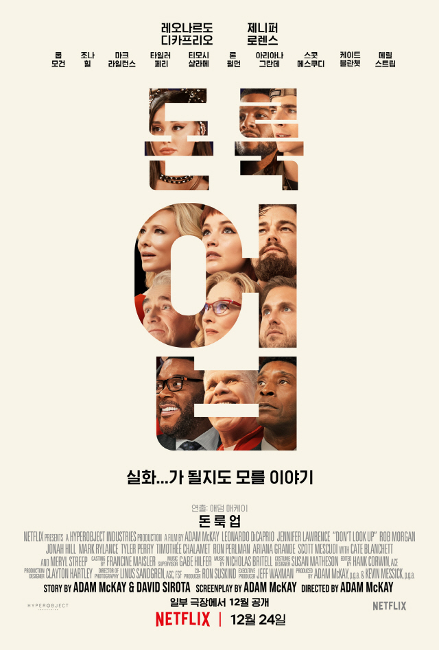 디카프리오 첫 넷플릭스作 '돈 룩 업', 12월 8일 극장 개봉 확정