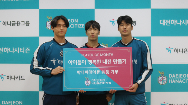 대전하나의 월간 MVP 선수들, '아이들이 행복한 대전 만들기' 캠페인 …