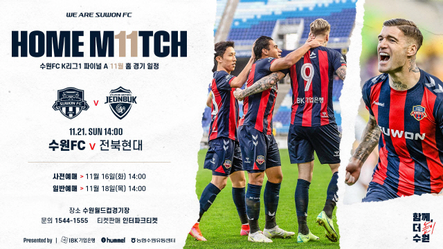 수원FC, 21일 전북전서 풍성한 '경품 이벤트'