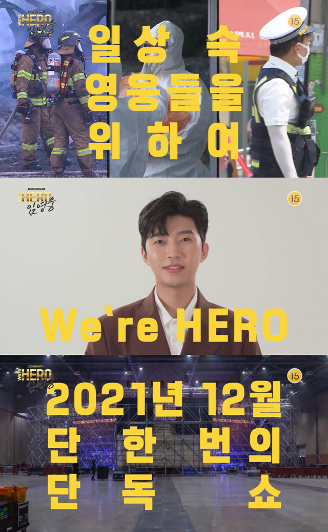 임영웅, 첫 단독쇼 'We're HERO 임영웅' 방청 신청 폭발…전국 …