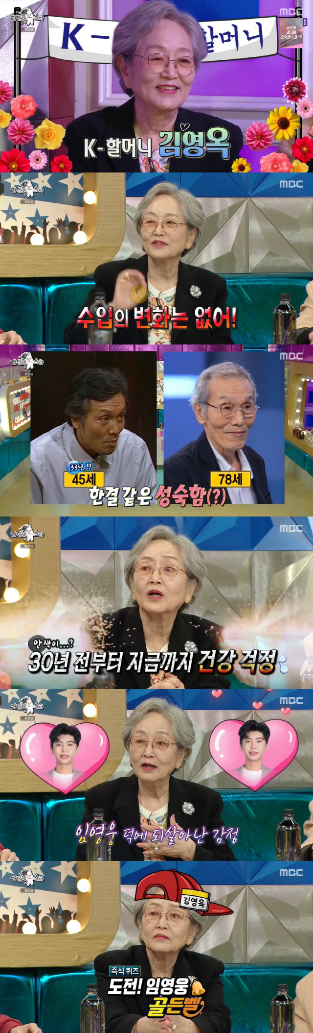 김영옥 "전성기? 수입 변화 없다"→임영웅에 '심쿵♥' 찐 팬심 고백 (…